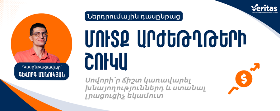 Մուտք արժեթղթերի շուկա